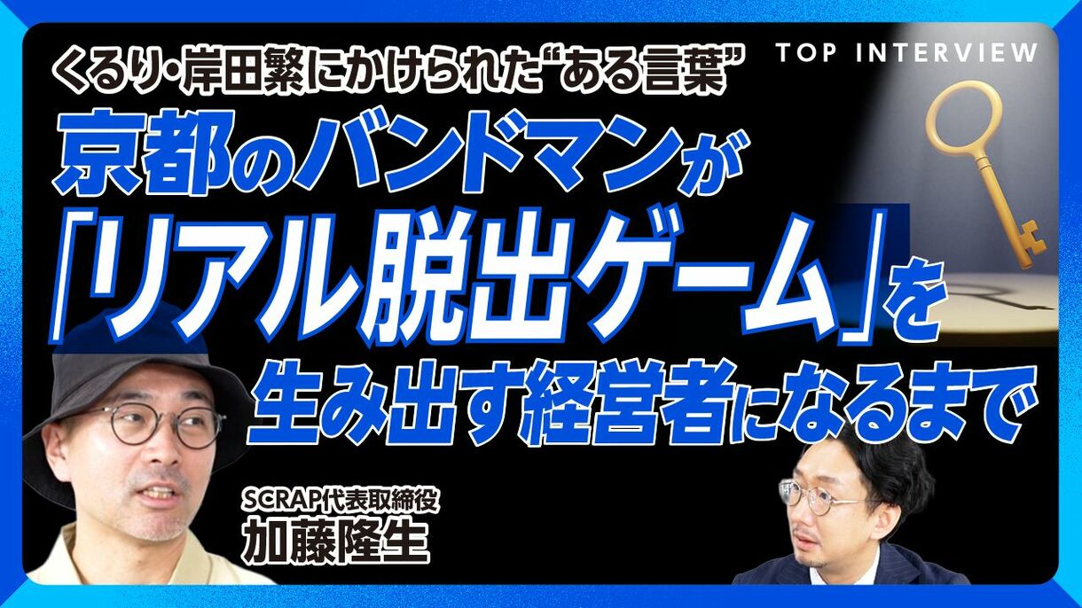 【バンドマンが「リアル脱出ゲーム」を生むまで】