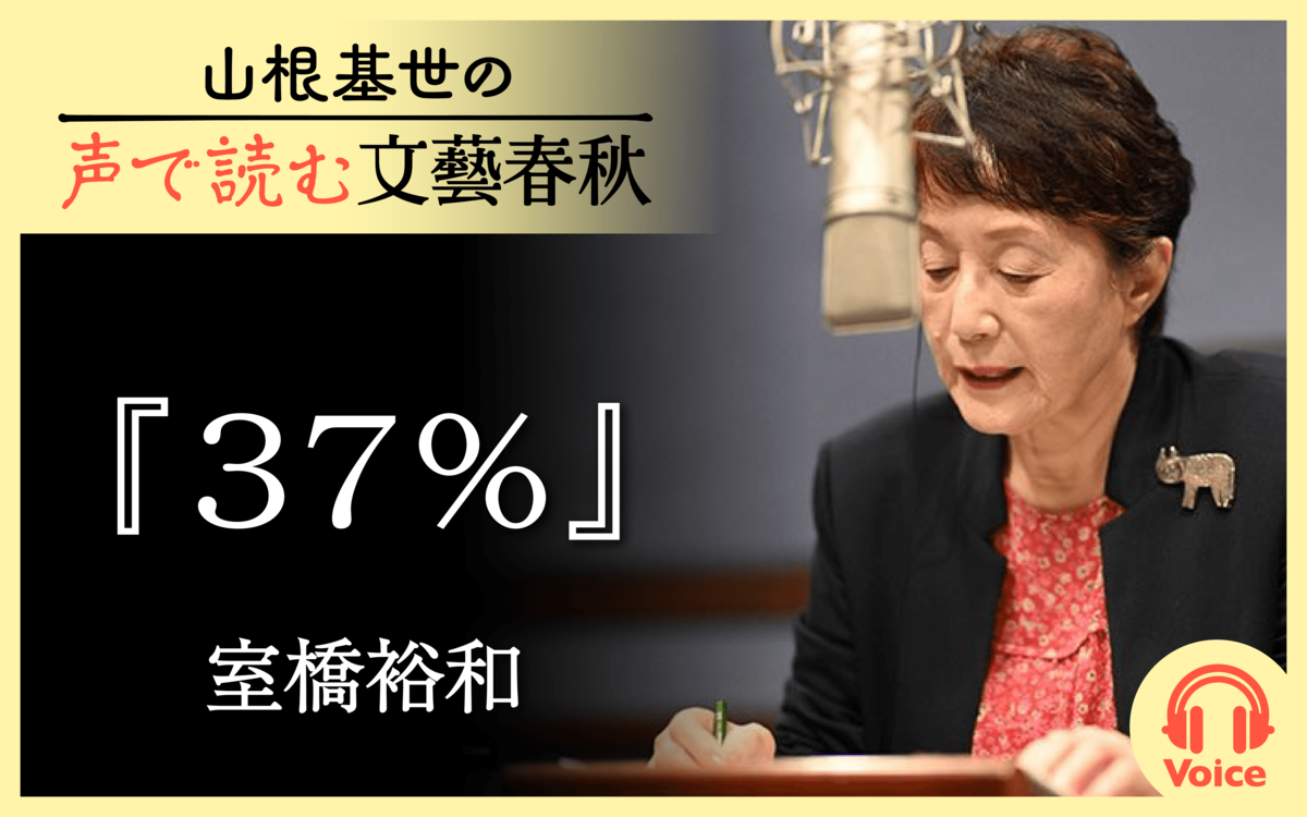 【朗読】「37％」室橋裕和