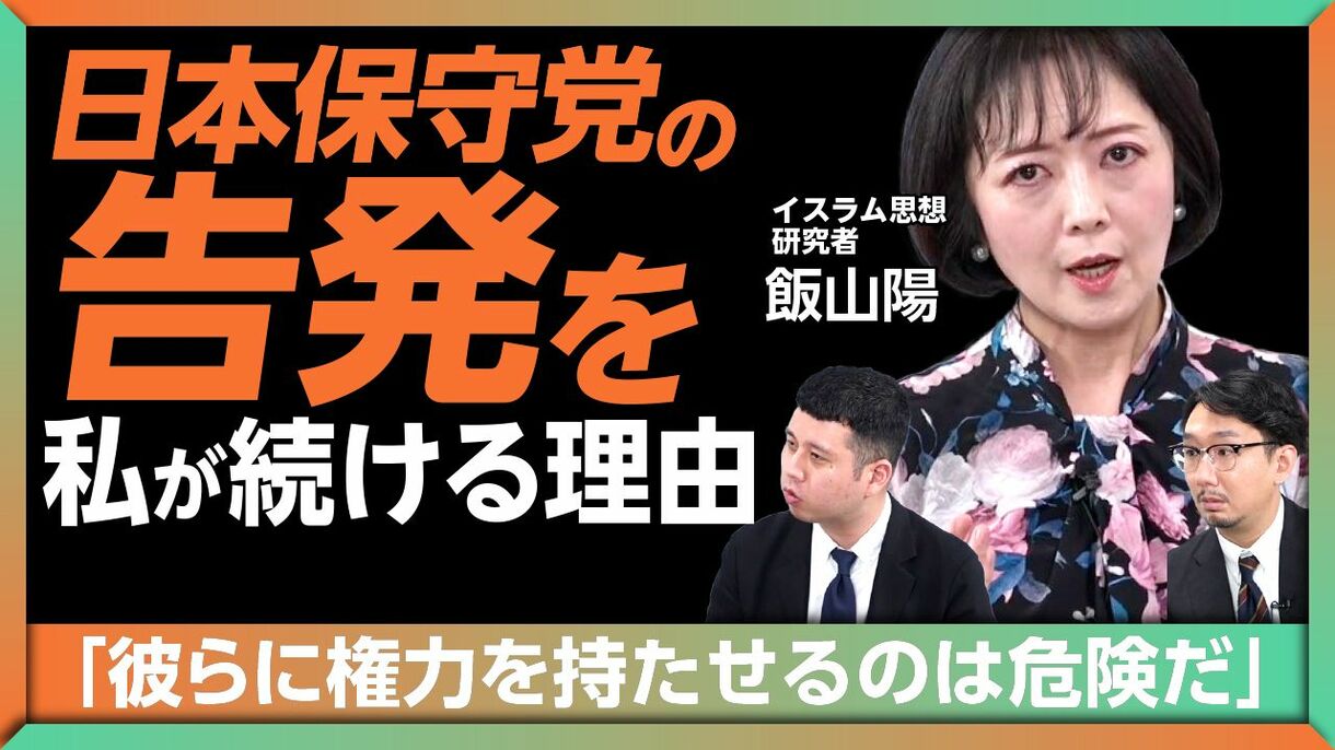 【飯山陽が告白「私は日本保守党に騙されていた」】