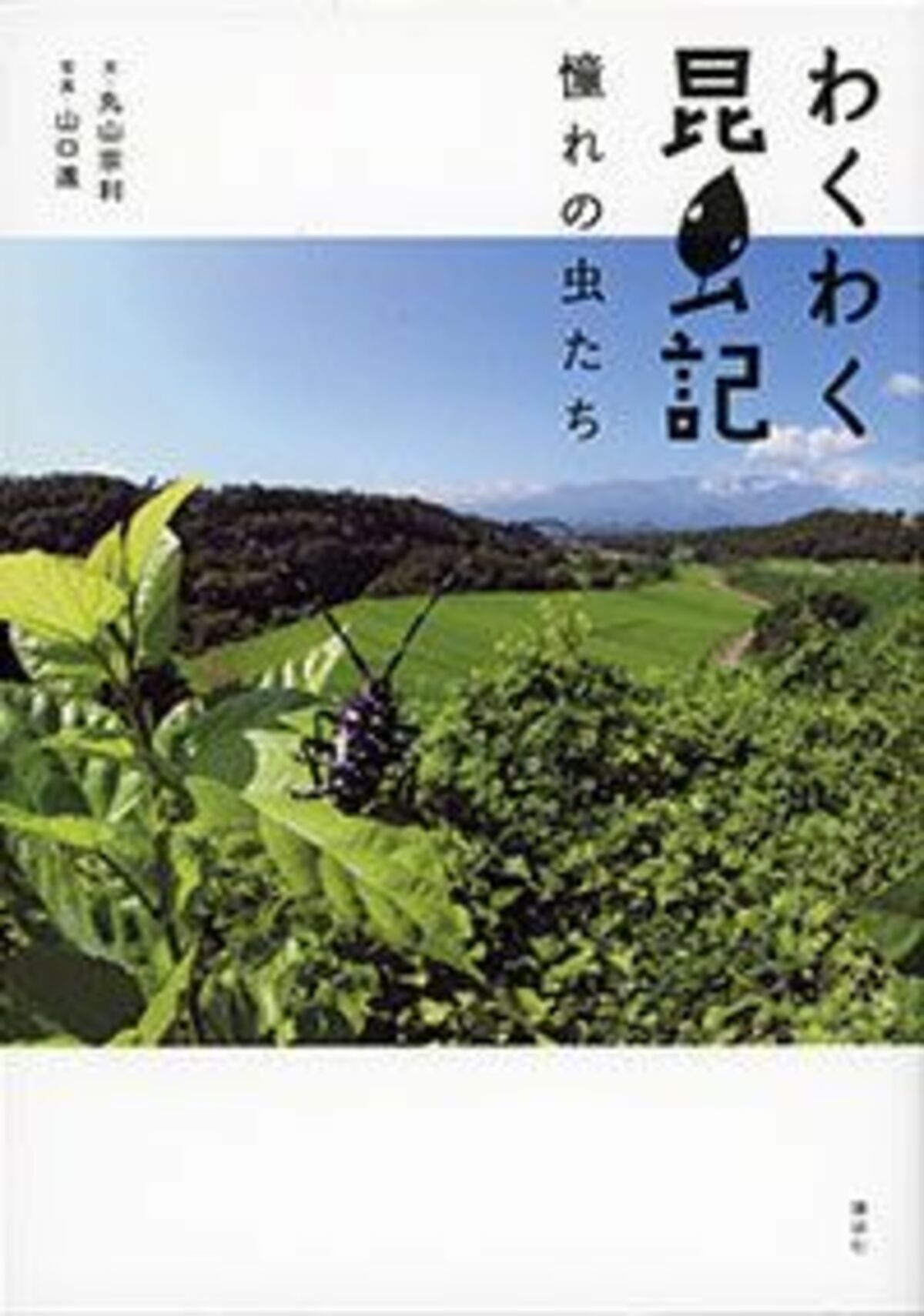 虫を追っていたころの記憶がよみがえります 文春オンライン