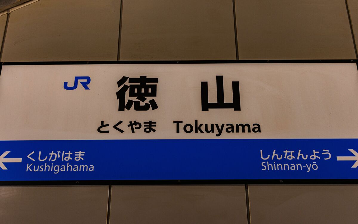 寂しかった駅前が20年前とガラリと変わった…」山口県の“ナゾの新幹線駅