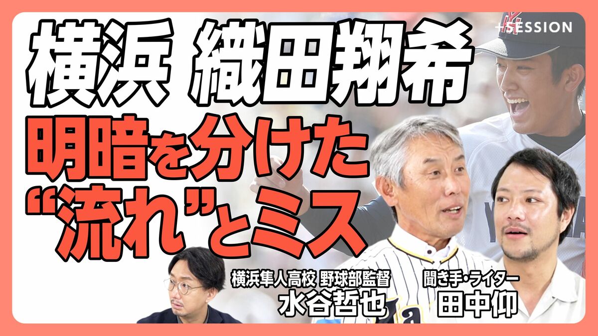 【横浜高校と織田翔希をどう見たか】