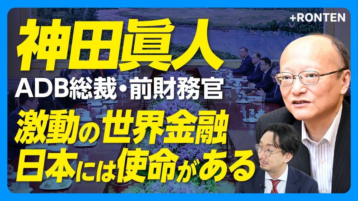 【神田眞人が語る“激動の世界経済”「日本の使命は…」】