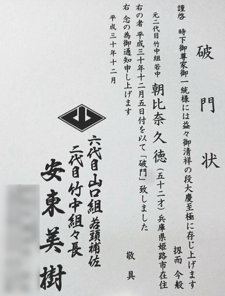 写真 4ページ目 詐欺はやめろ 稲川会が傘下に出した 不自然な通知 のウラ側 暴力団幹部告白 文春オンライン 写真 4ページ目 詐欺はやめろ 稲川会が傘下に出した 不自然な通知 のウラ側 暴力団幹部告白 文春オンライン