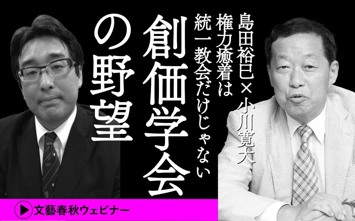 【フル動画】島田裕巳×小川寛大「権力癒着は統一教会だけじゃない　創価学会の野望」