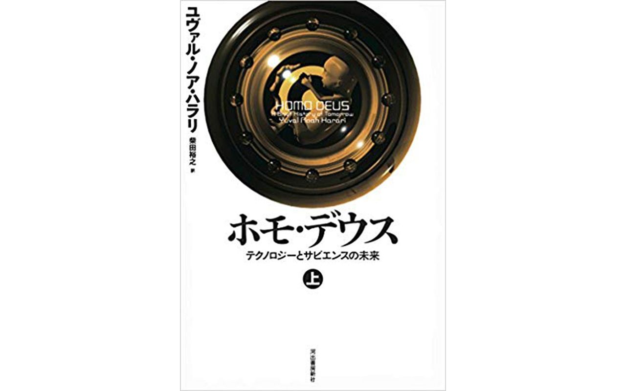 800万部のベストセラー サピエンス全史 著者による未来予測を読む 作法 文春オンライン