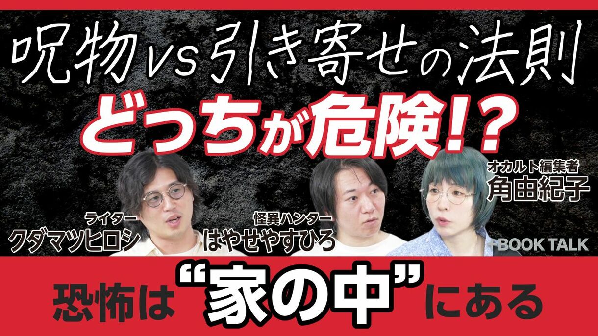 【衝撃】呪物vs引き寄せの法則　後編