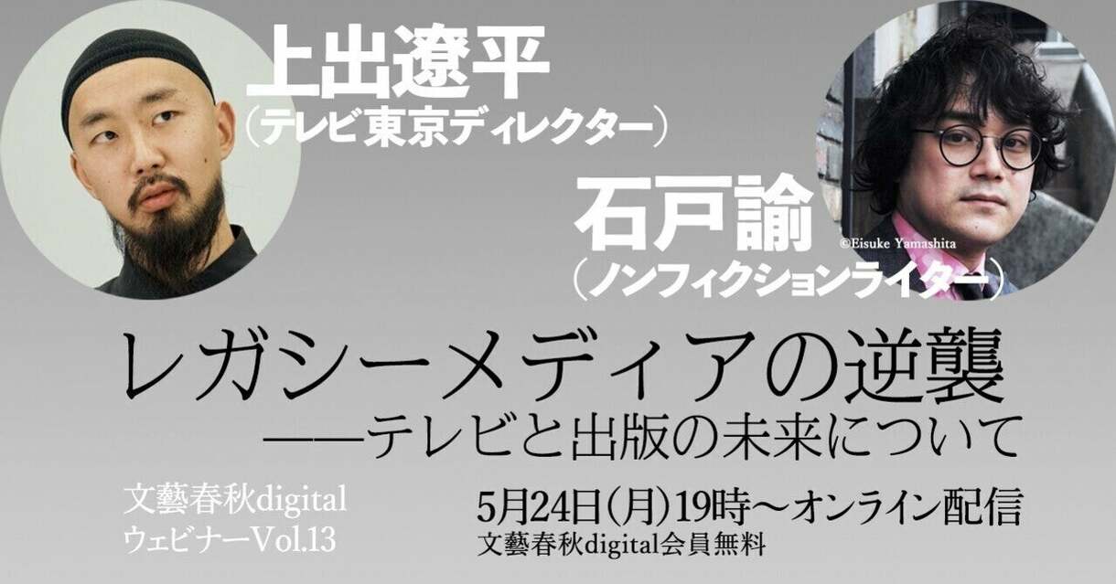 【フル動画】上出遼平×石戸諭「レガシーメディアの逆襲——テレビと出版の未来について」