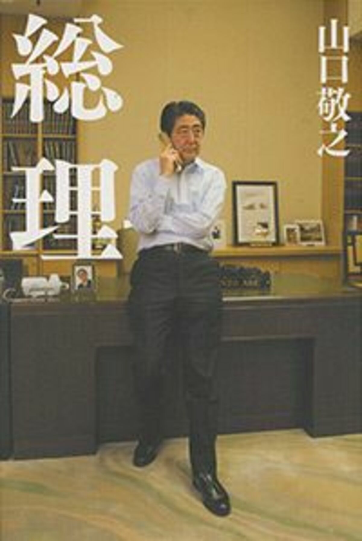 安倍晋三に肉薄した記者によるドキュメント 文春オンライン