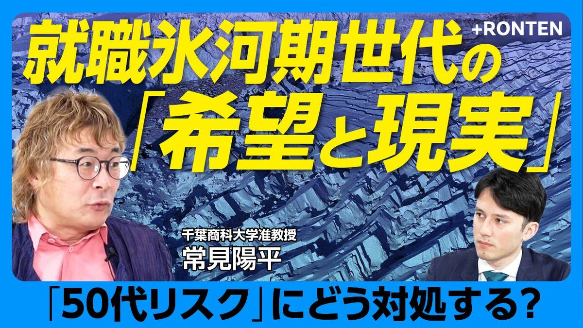 【氷河期世代は「ハシゴを外された」】