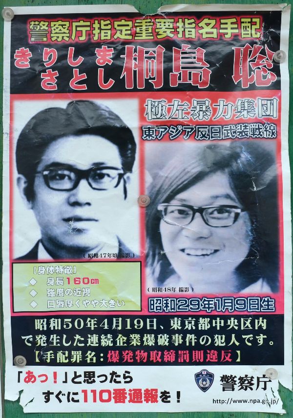 写真]桐島聡の特集が相ついで放送 約50年続いた逃亡生活の実態と