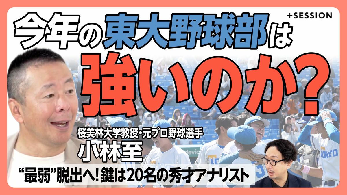 【今年の東大野球部は強いのか？】