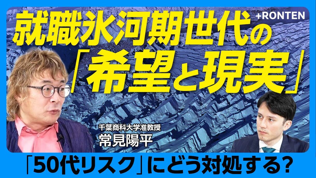 【氷河期世代は「ハシゴを外された」】