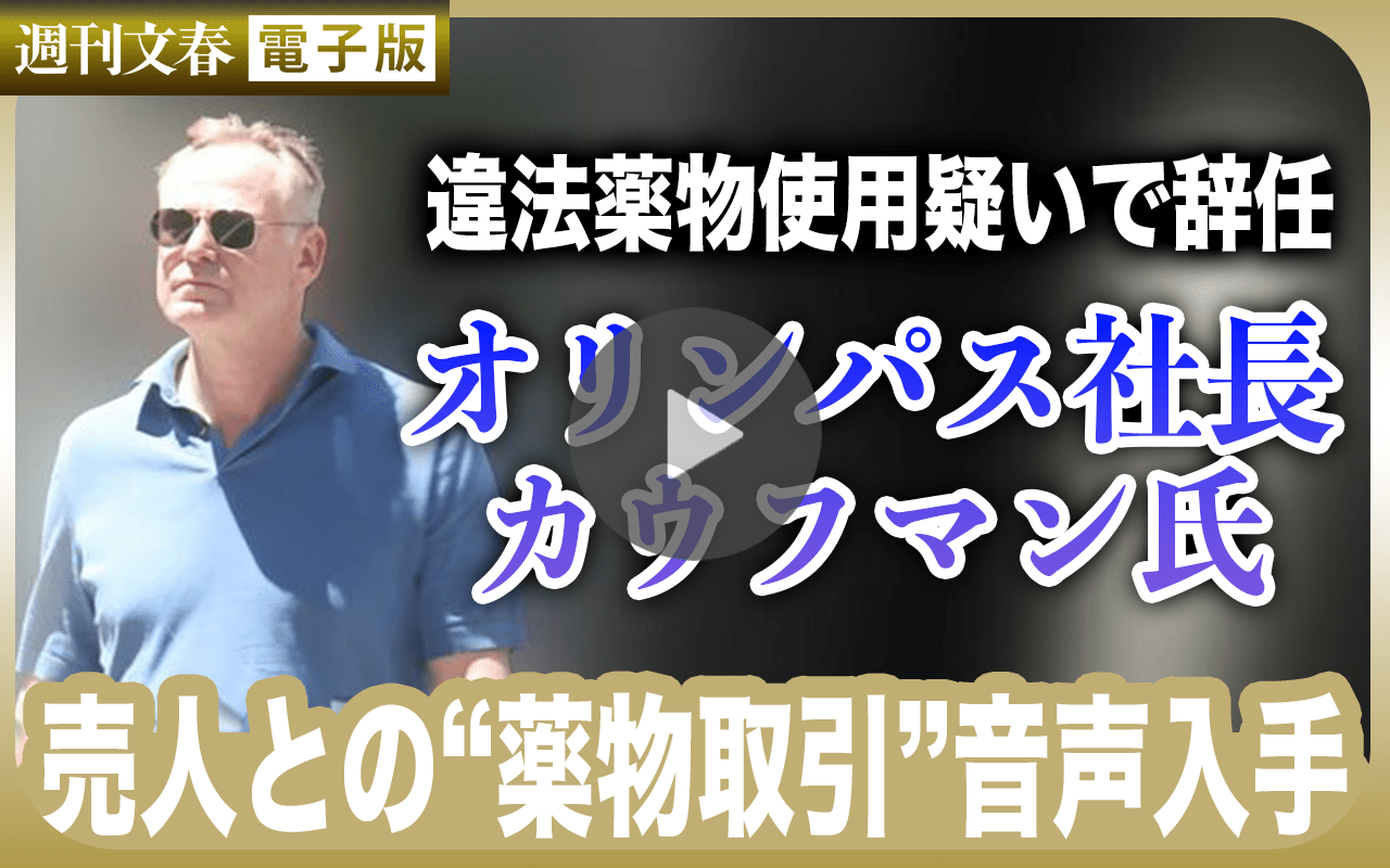 《衝撃音声》オリンパス社長・カウフマン氏の“薬物取引” 売人X氏との交渉音声を入手「君が僕の話を言いふらしたら…」「切腹しなきゃいけないね」