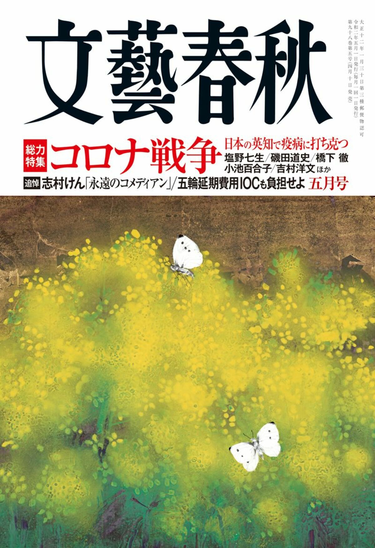 文藝春秋 目次 総力特集 コロナ戦争 日本の英知で 疫病 に打ち克つ 追悼 志村けん 最後のコメディアン 五輪延期費用iocも負担せよ 文藝春秋2020年5月号 文春オンライン