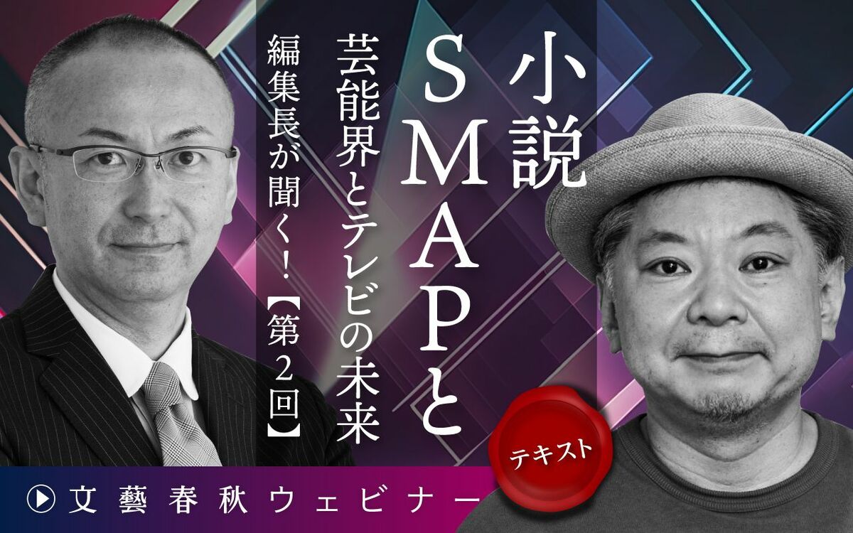 「キラキラした青春期の彼らを書きたい」“小説SMAP”の鈴木おさむが文藝春秋ウェビナーで次回作に言及