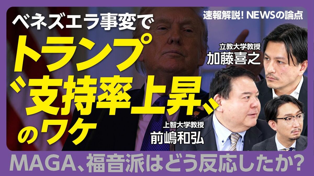 【ベネズエラ攻撃でトランプ支持率上昇のワケ】