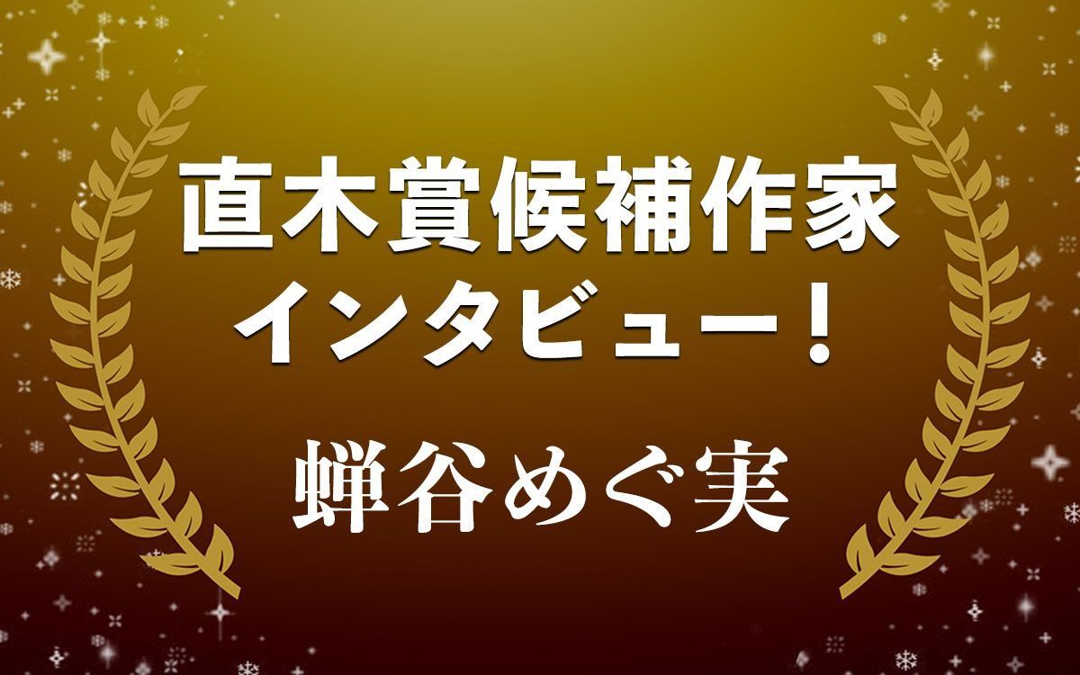 全盲の天才学者の心のうちに迫る…蝉谷めぐ実『見えるか保己一』 | 文春オンライン