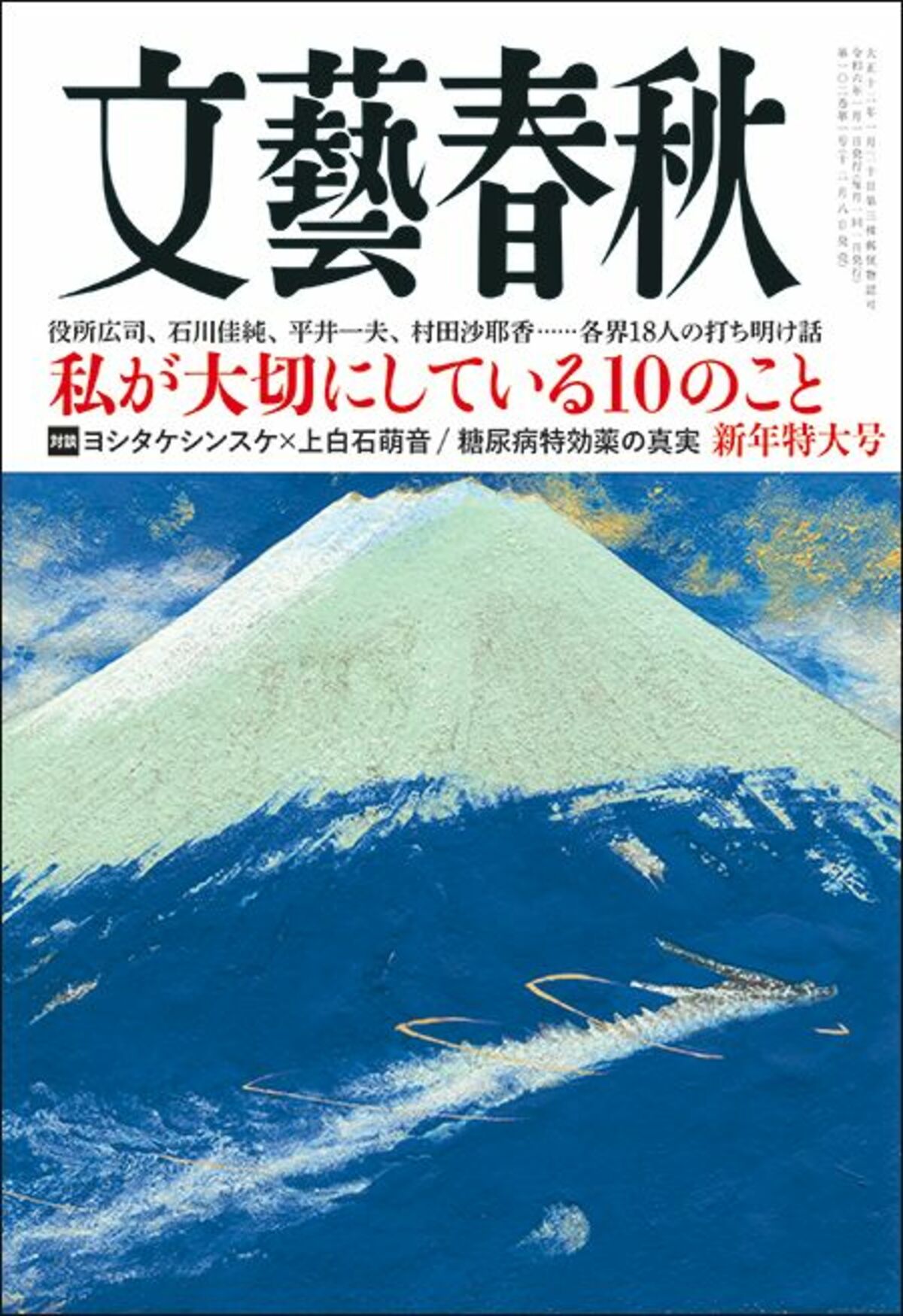 文藝春秋 目次】私が大切にしている10のこと 役所広司、石川佳純、平井