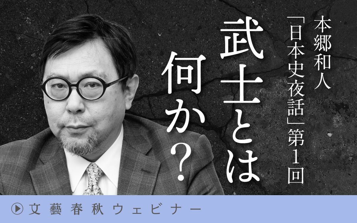 【フル動画】本郷和人「日本史夜話」