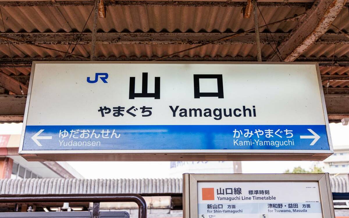 2ページ目)「新～」じゃない方の“ナゾの県庁所在地の駅”「山口」には何