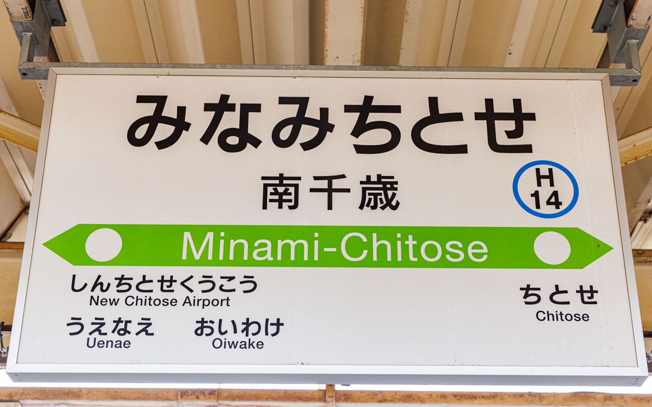 2ページ目)北海道“避けては通れないナゾの駅”「南千歳」には何がある
