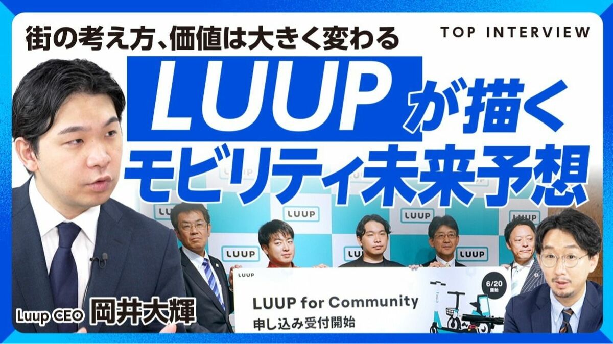 【LUUPが描くモビリティの未来】