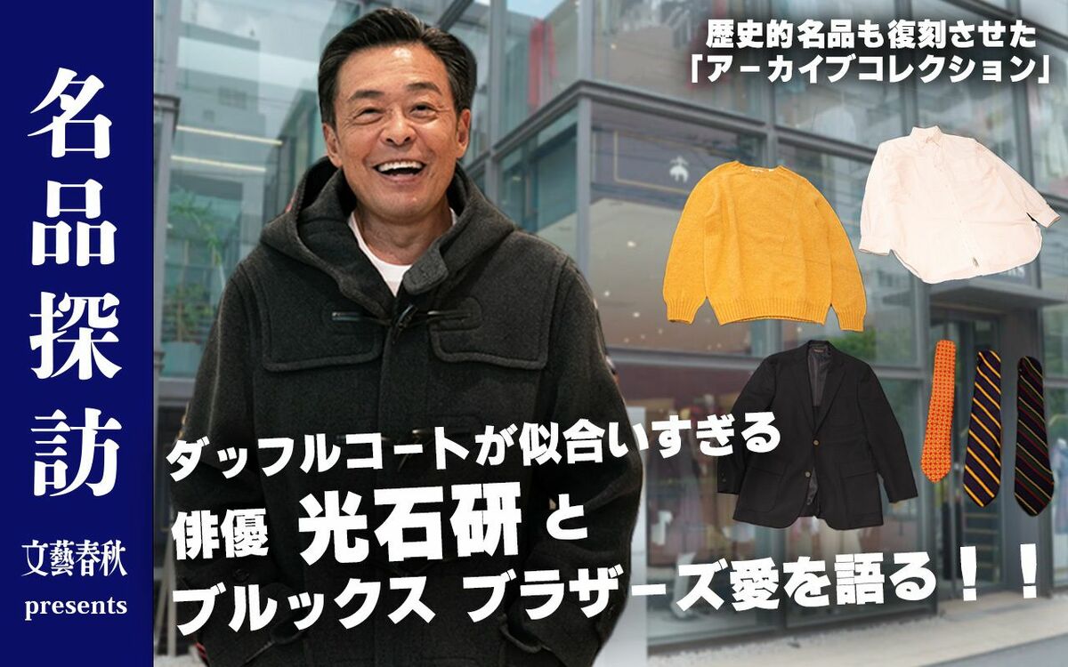 【光石研と探る】ブルックス ブラザーズがこの秋展開する「アーカイブコレクション」とは