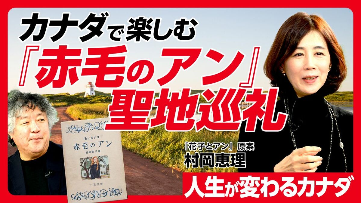【茂木健一郎も絶賛！】『赤毛のアン』の舞台、プリンス・エドワード島の魅力に迫る〈PR〉


