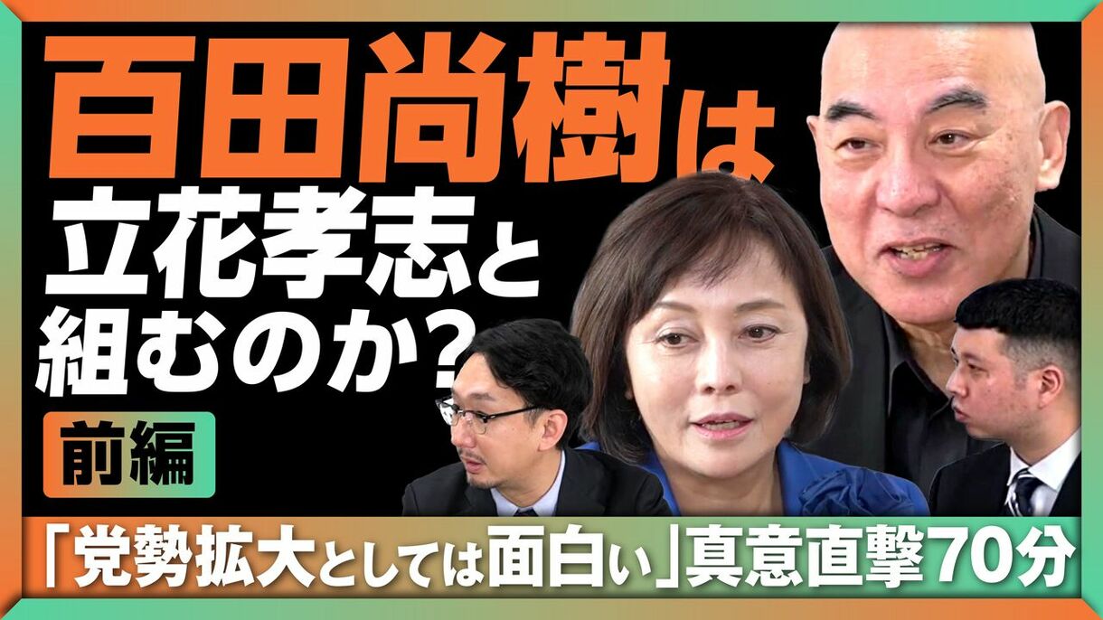 【百田尚樹、立花孝志との連携を語る】