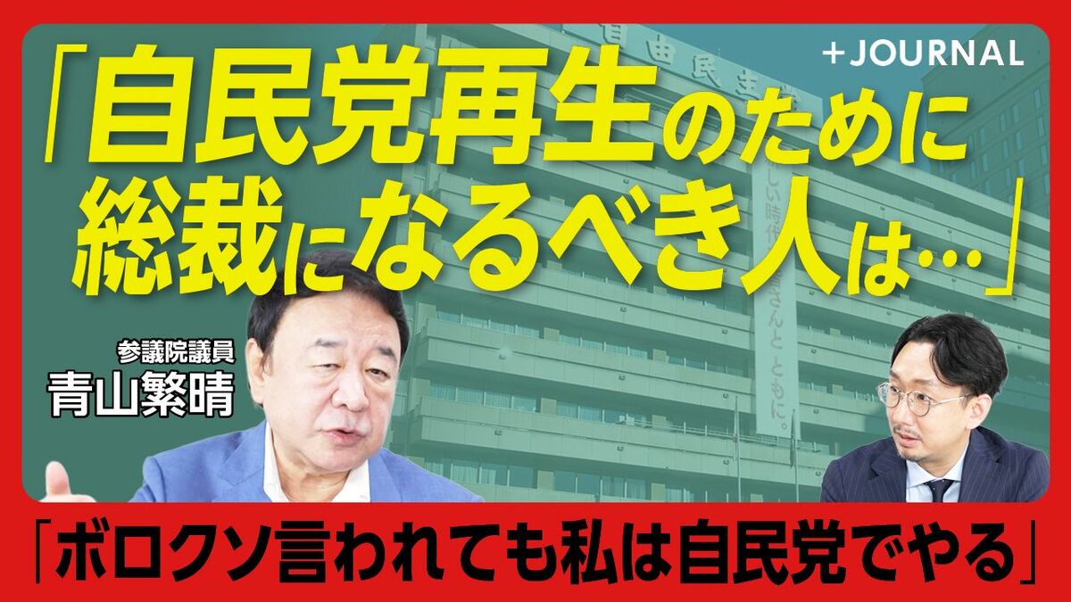 【自民党の腐った部分をたたき直す】