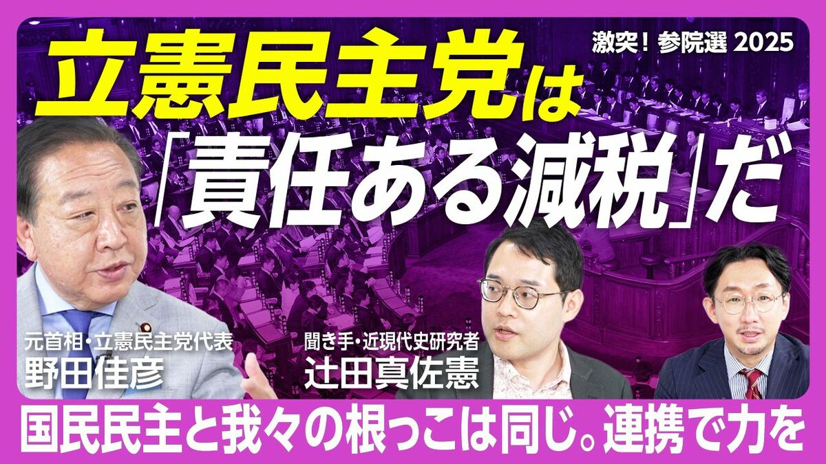 【野田佳彦・立憲民主党代表に辻田真佐憲が聞く】