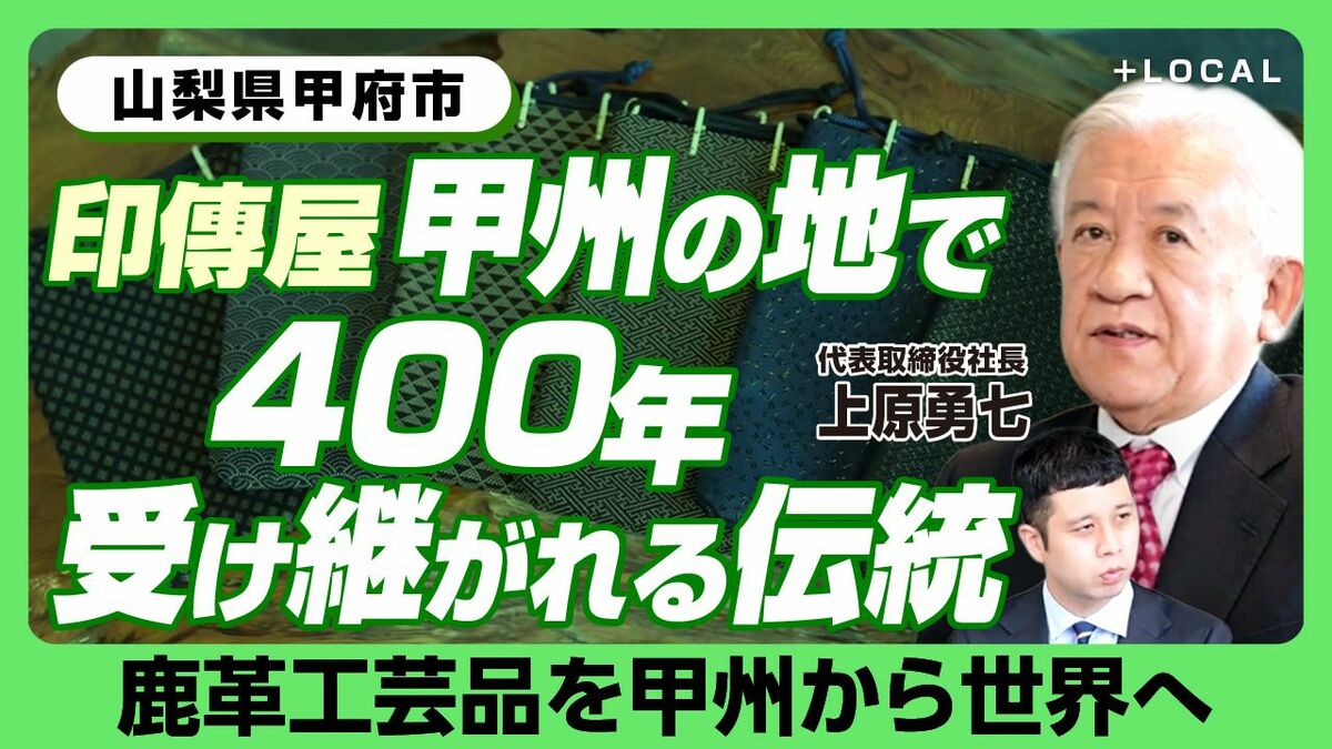 【甲州で400年受け継がれる工芸品】