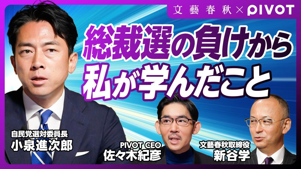 【全編無料公開】〈小泉進次郎が振り返る“総裁選の負け”〉敗北から学んだこと／「解雇規制」発言の真意／党員票が伸びなかった理由／自民党はどう変われるか【文藝春秋×PIVOT】