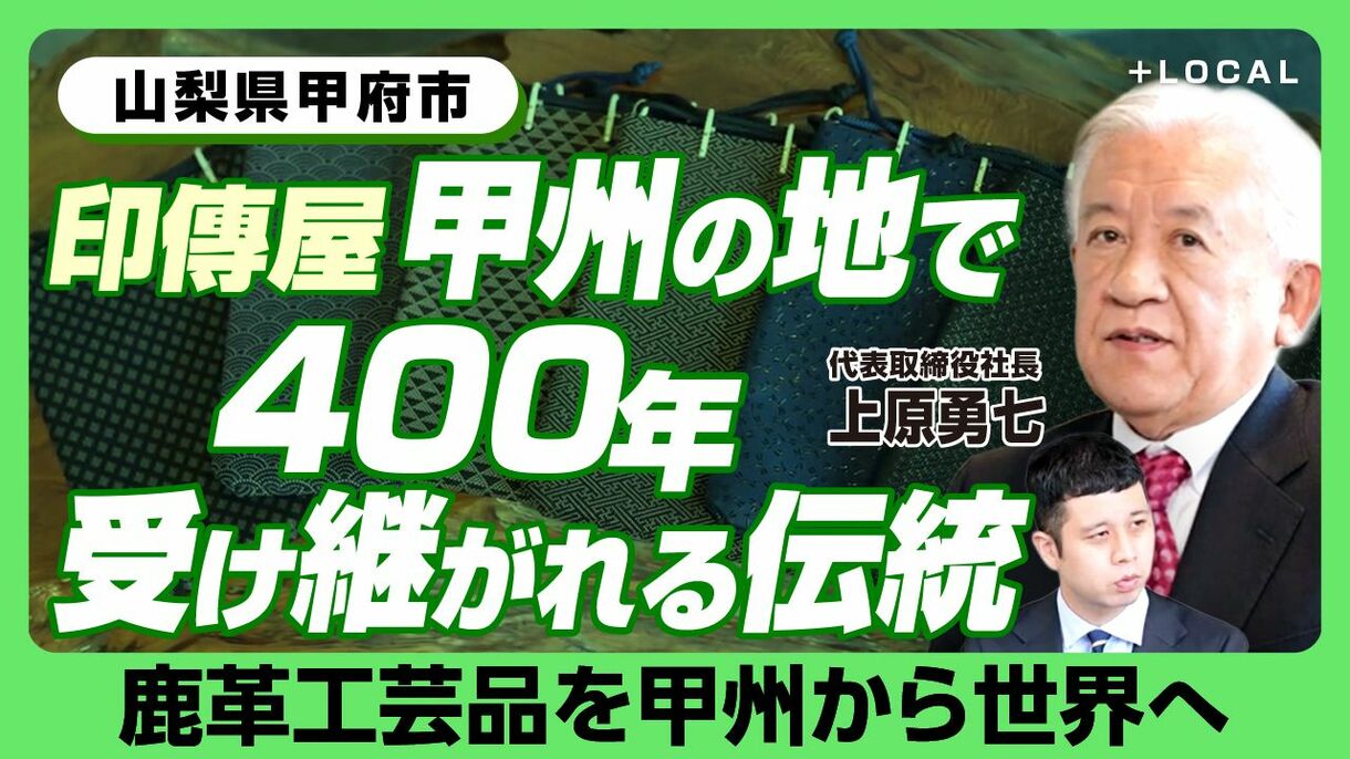 【甲州で400年受け継がれる工芸品】