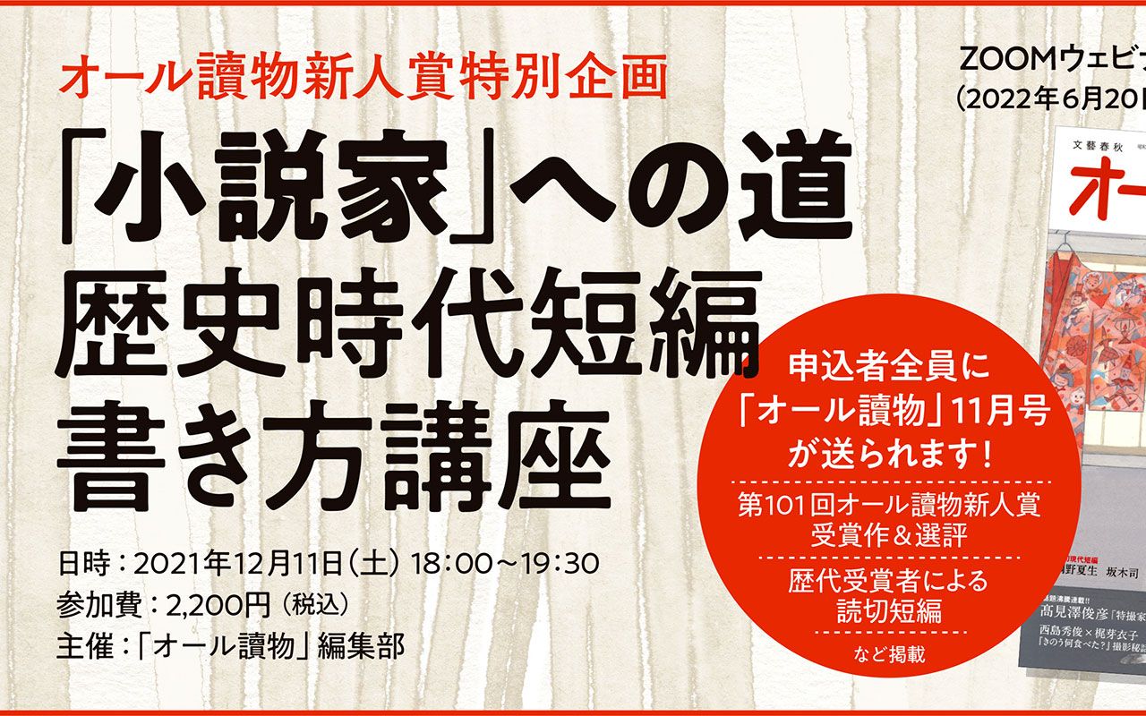 オンライン講座 オール讀物新人賞特別企画 小説家 への道 歴史時代短編書き方講座 参加者全員に オール讀物 11月号を送付 文春オンライン