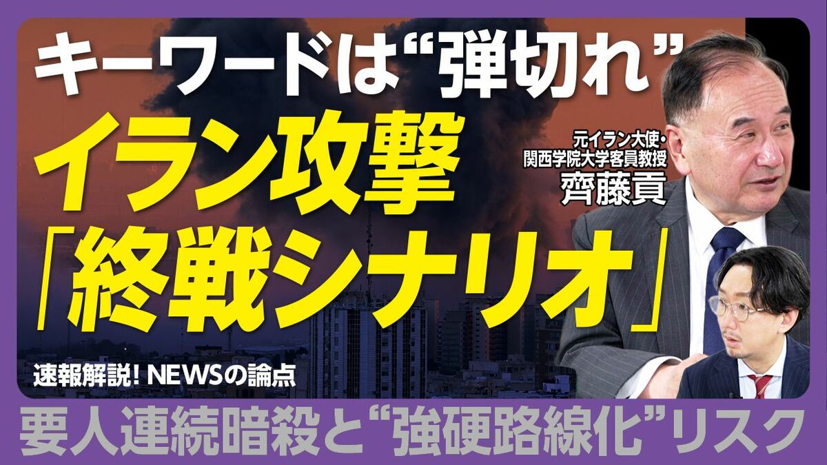 【元イラン大使の“イラン攻撃・終戦シナリオ”】