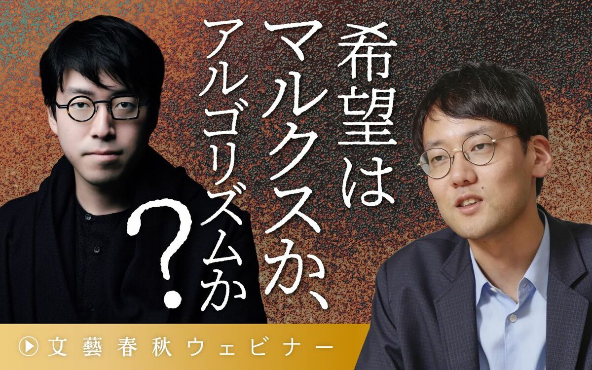 希望はマルクスか、アルゴリズムか？」成田悠輔×斎藤幸平が〈22世紀の