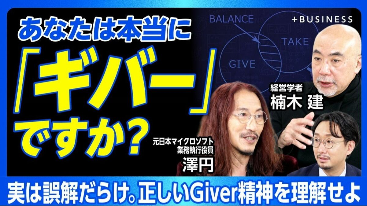 【見返りを求めるギブは「Giver」ではない】