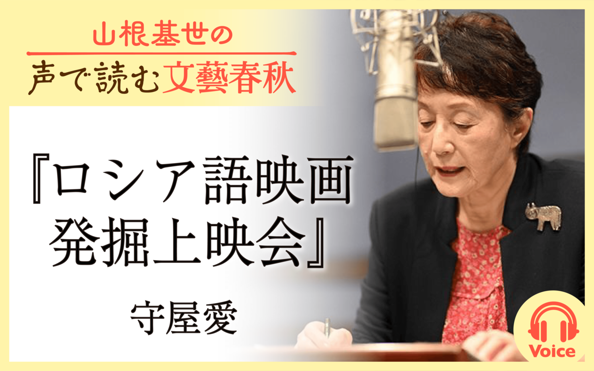 【朗読】「ロシア語映画発掘上映会」守屋愛