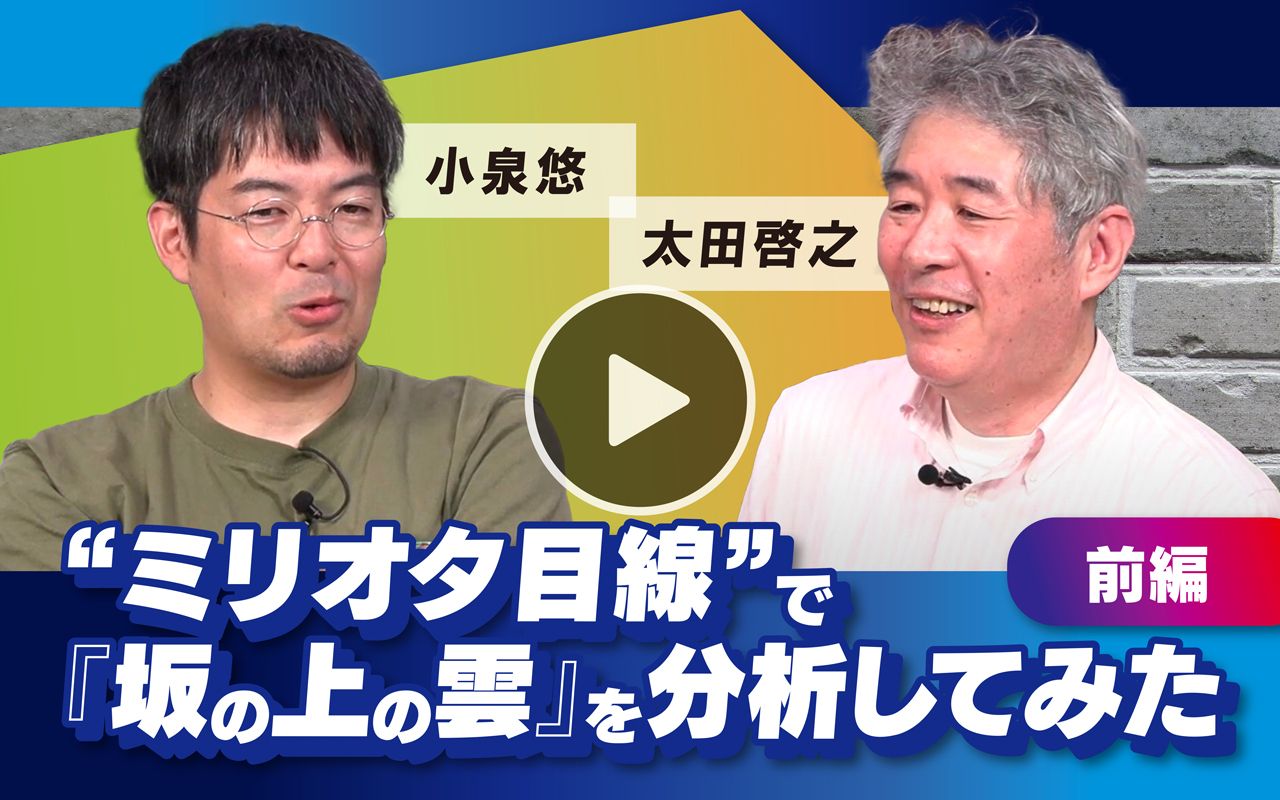 【フル動画】小泉悠×太田啓之「“ミリオタ目線”で『坂の上の雲』を分析してみた」（前編）