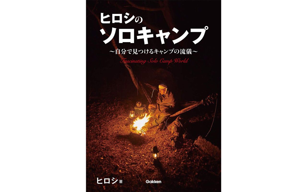 いまや ソロキャンパー芸人 ヒロシが漏らした みんなで何かやる への違和感 文春オンライン