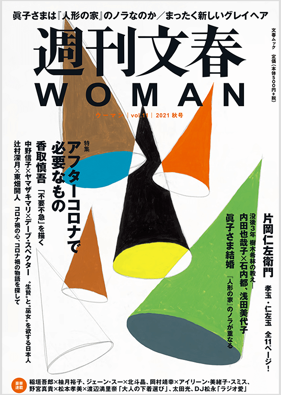 週刊文春WOMAN 目次】特集アフターコロナで必要なもの／眞子さまは