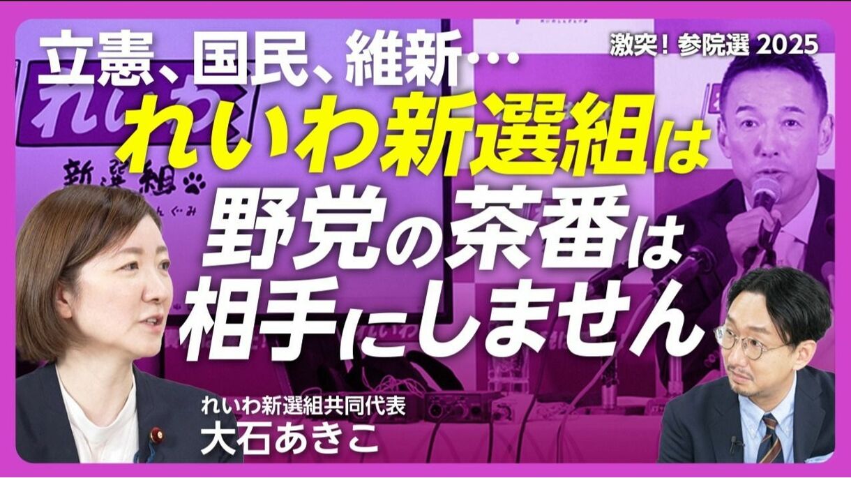 【れいわ新選組が“野党共闘”しないワケ】