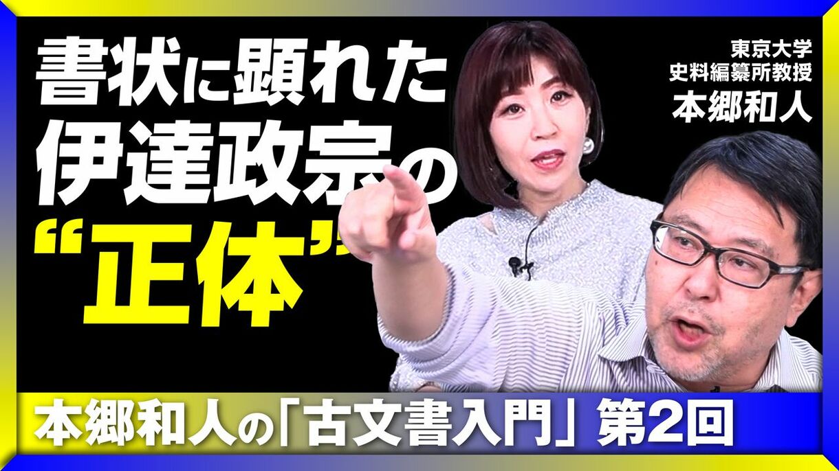 書状に顕れた伊達政宗の“正体”とは？