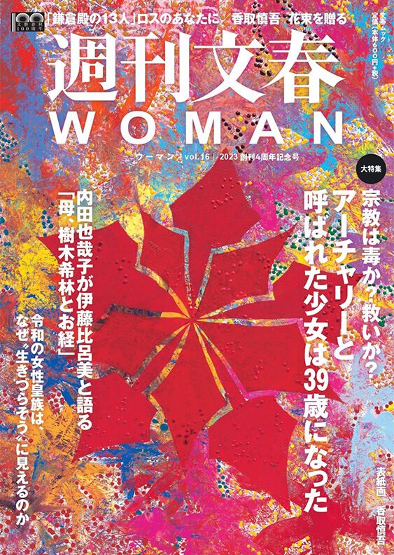 週刊文春WOMAN 目次】アーチャリーと呼ばれた少女は39歳になった／母