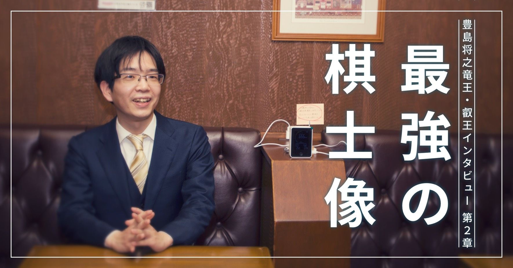 最強の棋士像 流れゆく水のように 豊島将之竜王 叡王インタビュー 第2章 文春オンライン