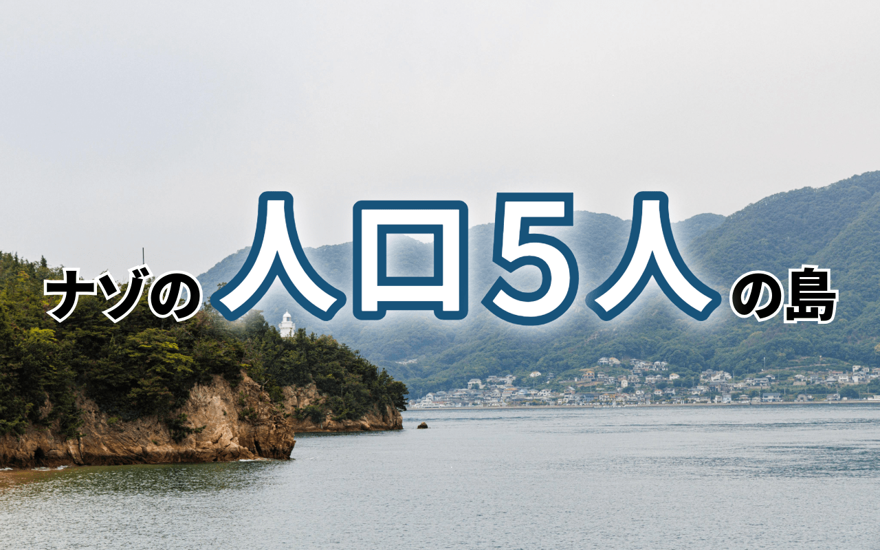 瀬戸内海の秘境「小佐木島」を探検！人口5人の限界集落の魅力と再生へ