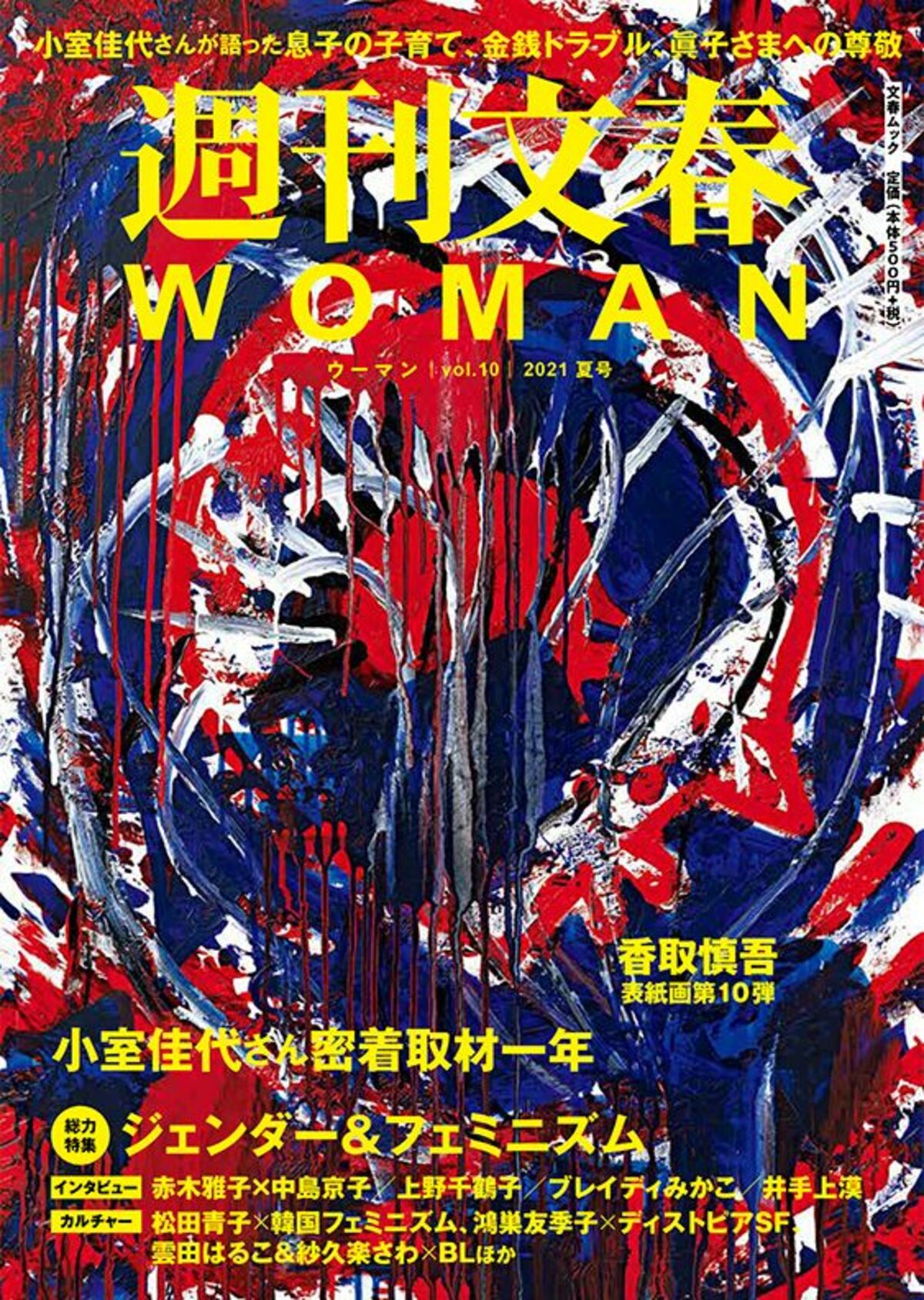 週刊文春woman 目次 小室佳代さん密着取材一年 小誌記者に語った息子の子育て 金銭トラブル 眞子さまへの尊敬 特集ジェンダー フェミニズム 香取慎吾表紙画第10弾 21年 夏号 週刊文春woman 文春オンライン