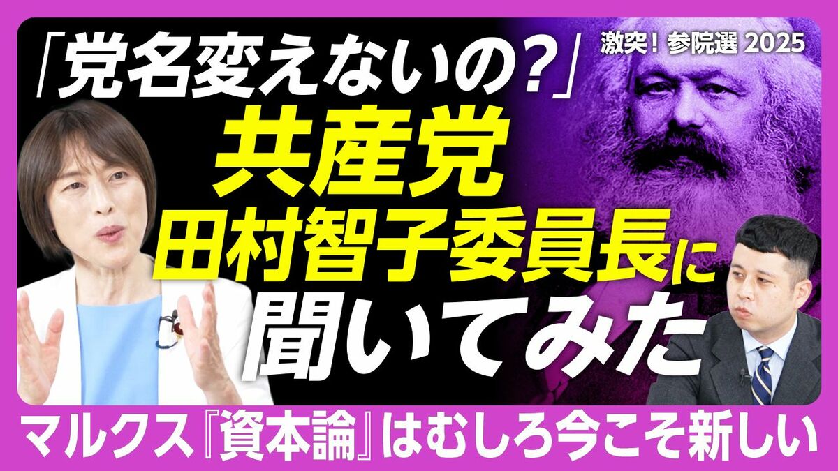 【議席減少、れいわ新選組の印象…日本共産党・田村智子が答える】